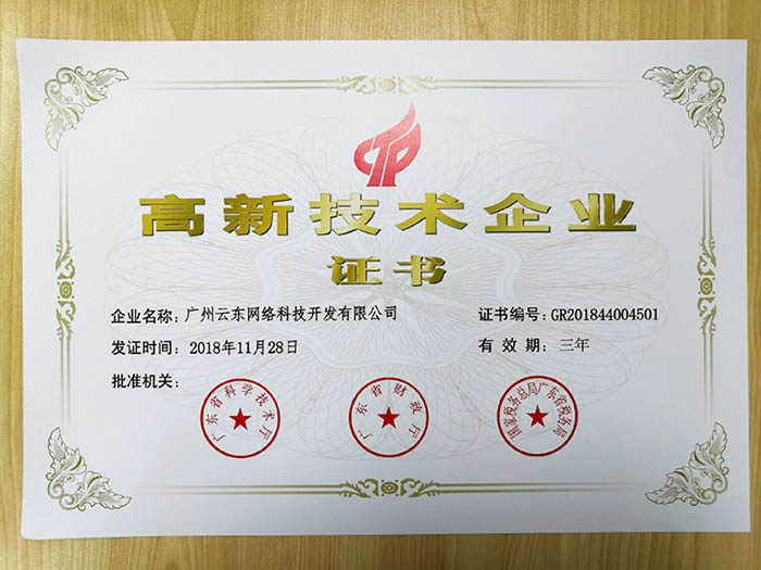 喜訊！熱烈祝賀我司獲得高新技術企業認定